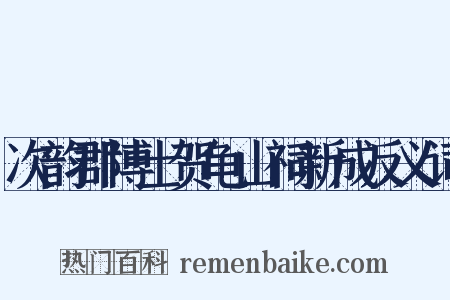 次韵郡博士贺龟山祠新成反义词是什么意思的图片